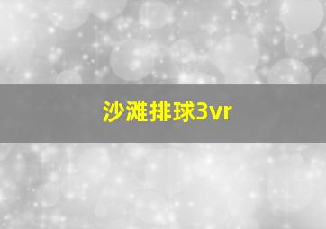 沙滩排球3vr