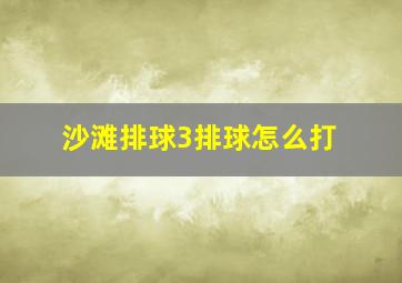 沙滩排球3排球怎么打