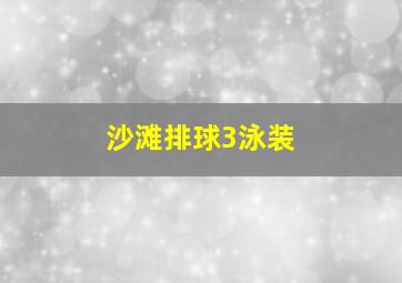 沙滩排球3泳装