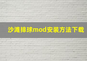 沙滩排球mod安装方法下载