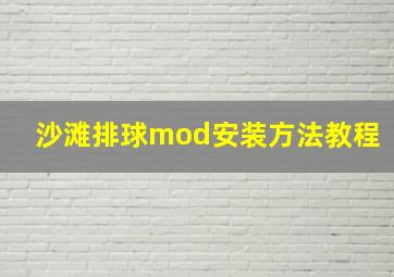 沙滩排球mod安装方法教程