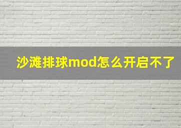 沙滩排球mod怎么开启不了