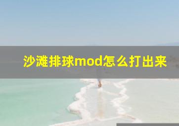 沙滩排球mod怎么打出来