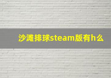 沙滩排球steam版有h么