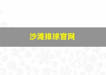 沙滩排球官网