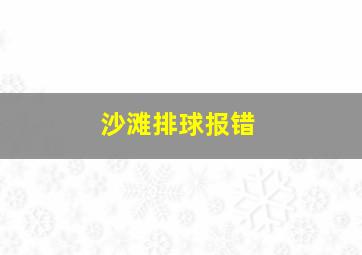 沙滩排球报错