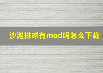 沙滩排球有mod吗怎么下载