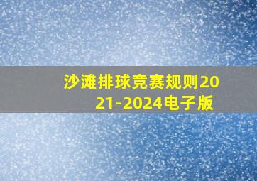 沙滩排球竞赛规则2021-2024电子版