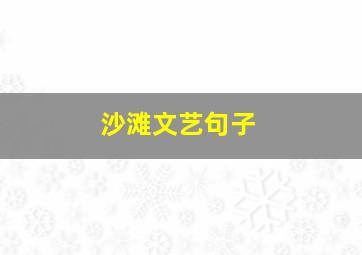 沙滩文艺句子