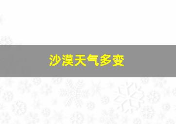 沙漠天气多变