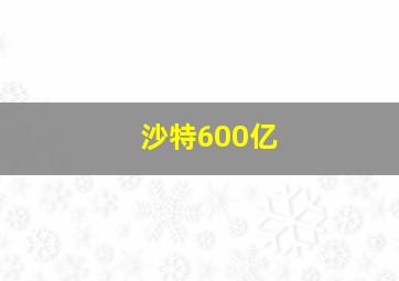 沙特600亿