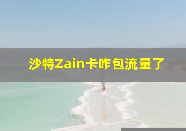 沙特Zain卡咋包流量了