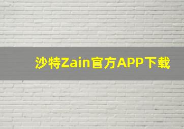 沙特Zain官方APP下载