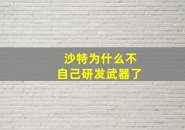 沙特为什么不自己研发武器了