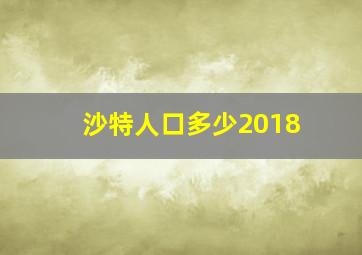 沙特人口多少2018