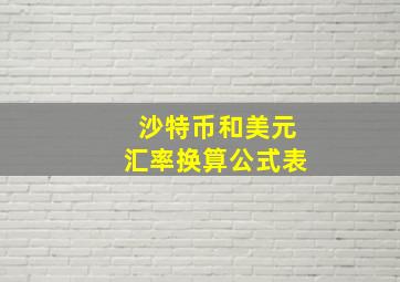 沙特币和美元汇率换算公式表