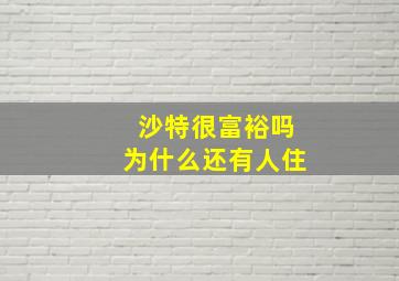 沙特很富裕吗为什么还有人住