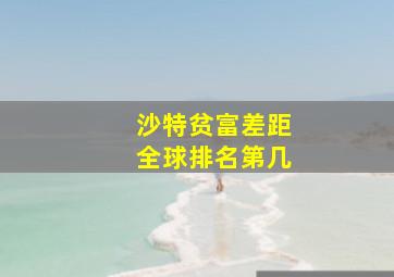 沙特贫富差距全球排名第几