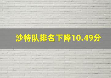 沙特队排名下降10.49分