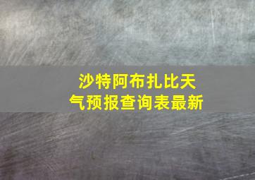 沙特阿布扎比天气预报查询表最新