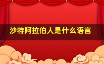 沙特阿拉伯人是什么语言