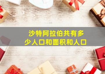 沙特阿拉伯共有多少人口和面积和人口