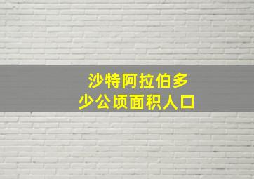 沙特阿拉伯多少公顷面积人口