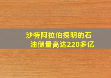 沙特阿拉伯探明的石油储量高达220多亿