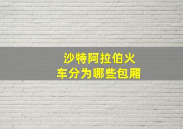 沙特阿拉伯火车分为哪些包厢