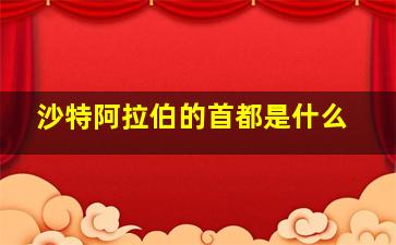 沙特阿拉伯的首都是什么