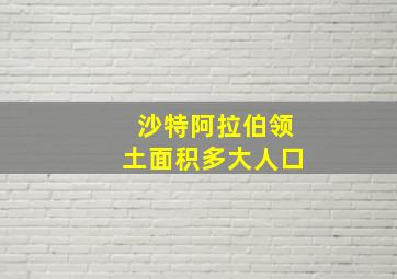 沙特阿拉伯领土面积多大人口