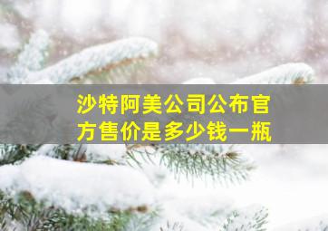 沙特阿美公司公布官方售价是多少钱一瓶