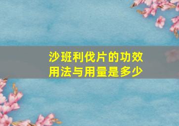 沙班利伐片的功效用法与用量是多少