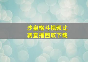 沙皇格斗视频比赛直播回放下载