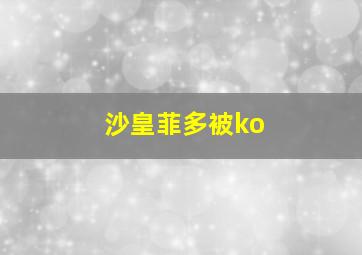 沙皇菲多被ko