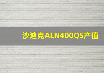 沙迪克ALN400QS产值