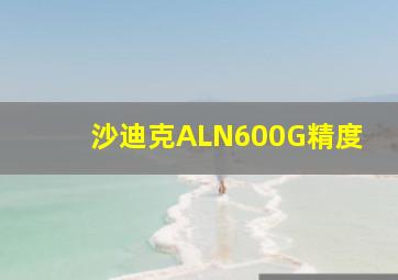 沙迪克ALN600G精度