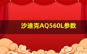 沙迪克AQ560L参数