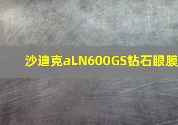 沙迪克aLN600GS钻石眼膜