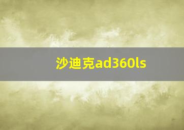 沙迪克ad360ls