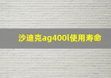 沙迪克ag400l使用寿命