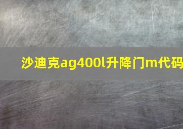 沙迪克ag400l升降门m代码