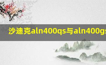 沙迪克aln400qs与aln400gs区别