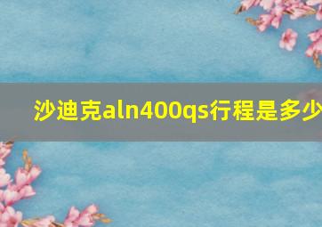 沙迪克aln400qs行程是多少