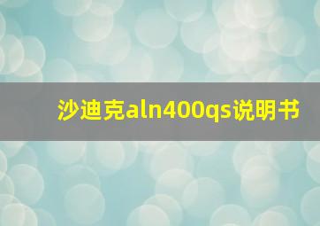 沙迪克aln400qs说明书