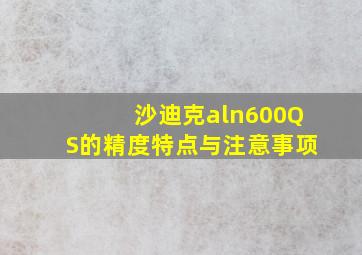 沙迪克aln600QS的精度特点与注意事项