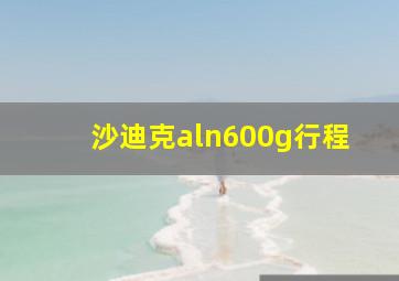 沙迪克aln600g行程