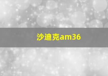 沙迪克am36