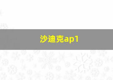 沙迪克ap1