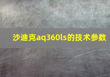 沙迪克aq360ls的技术参数